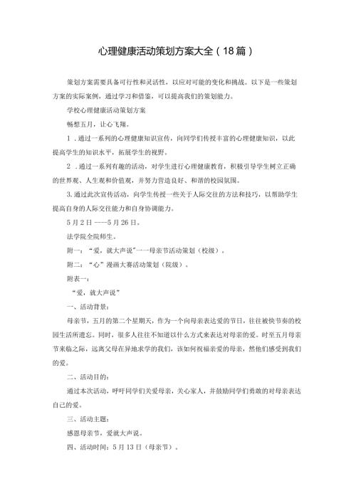 心理健康活动策划方案大全（18篇）.docx
