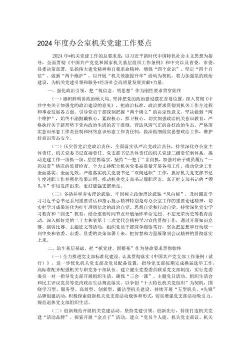 2024办公室机关党建工作要点(1).docx
