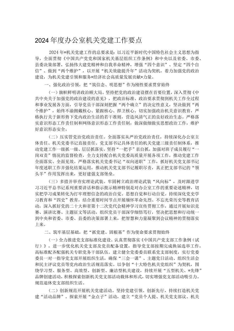 2024办公室机关党建工作要点(1).docx_第1页