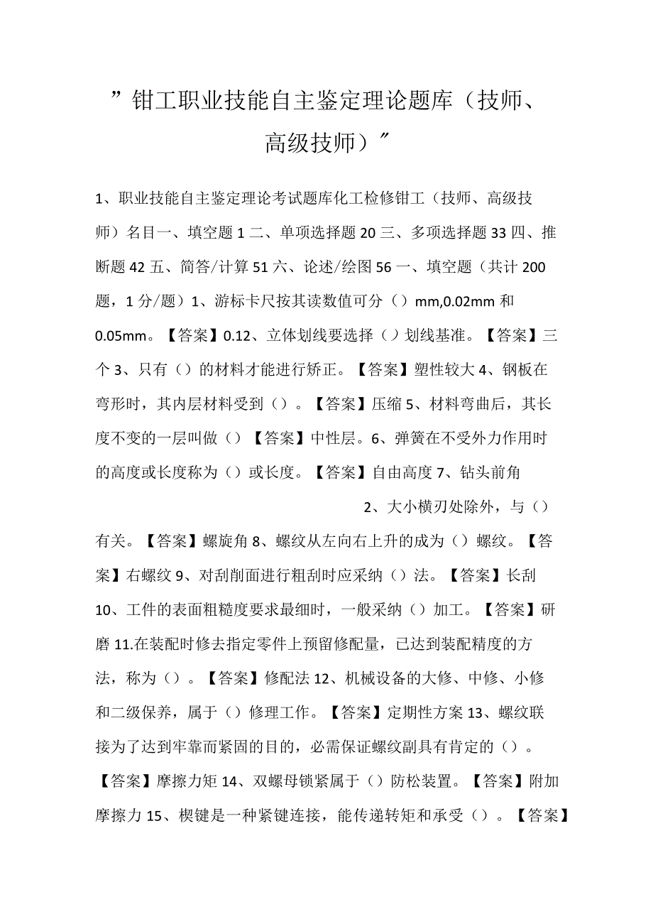 钳工职业技能自主鉴定理论题库（技师、高级技师）.docx_第1页