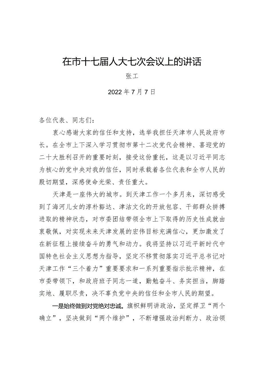 在市十七人大七次会议上的讲话（20220707）.docx_第1页