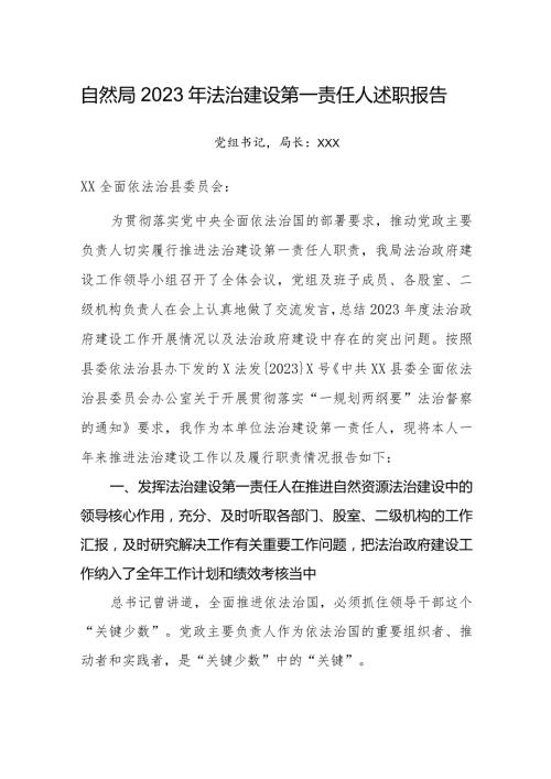 自然局2023年法治建设第一责任人述职报告.docx