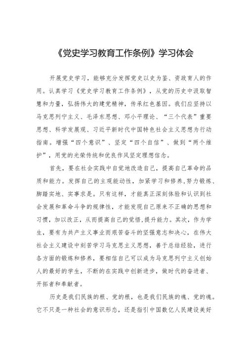八篇党员干部学习党史学习教育工作条例的心得体会.docx