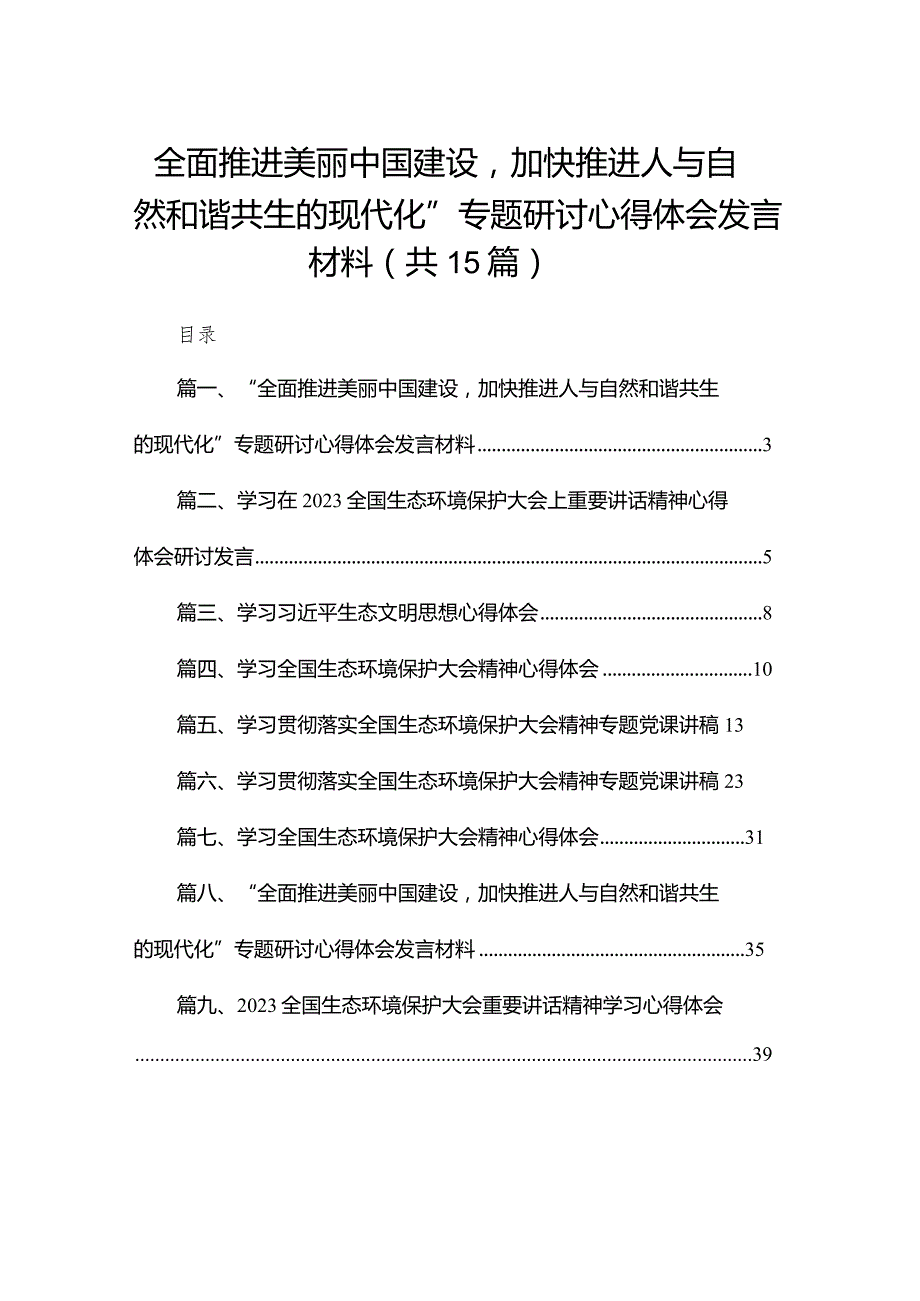 “全面推进美丽中国建设加快推进人与自然和谐共生的现代化”专题研讨心得体会发言材料15篇供参考.docx_第1页
