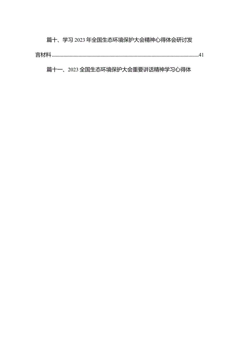 “全面推进美丽中国建设加快推进人与自然和谐共生的现代化”专题研讨心得体会发言材料15篇供参考.docx_第2页