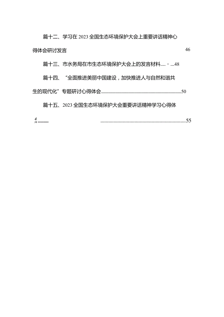 “全面推进美丽中国建设加快推进人与自然和谐共生的现代化”专题研讨心得体会发言材料15篇供参考.docx_第3页