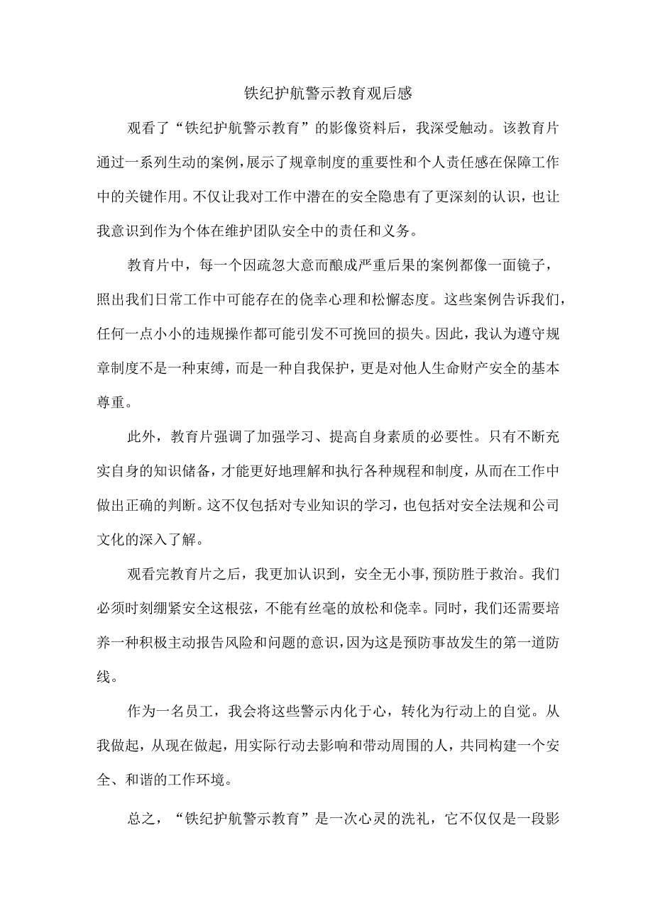 铁纪护航警示教育观后感.docx_第1页