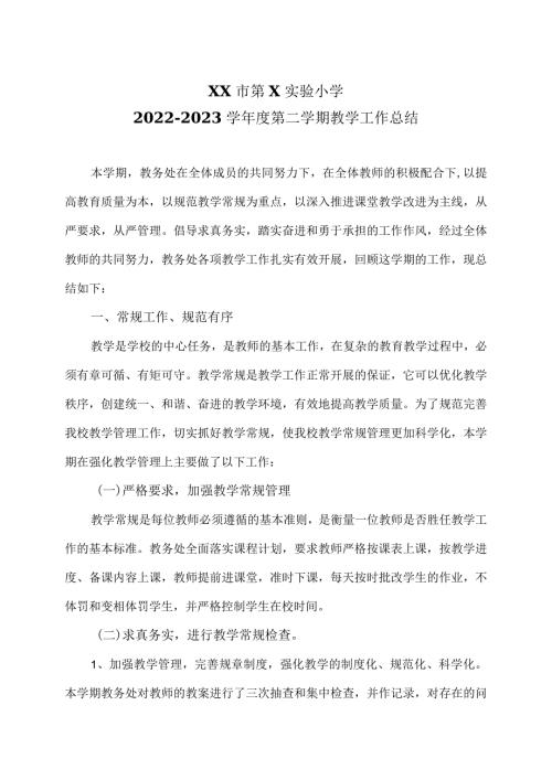 XX市第X实验小学X学第二学期教学工作总结（2024年）.docx