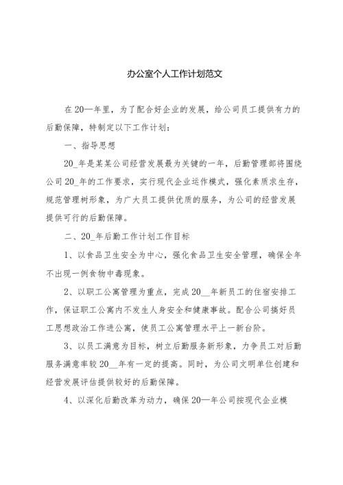 办公室个人工作计划范文.docx