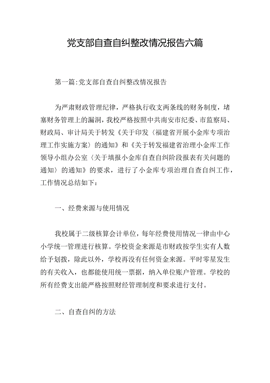 党支部自查自纠整改情况报告六篇.docx_第1页
