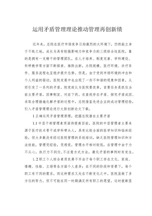 运用矛盾管理理论推动管理再创新绩.docx