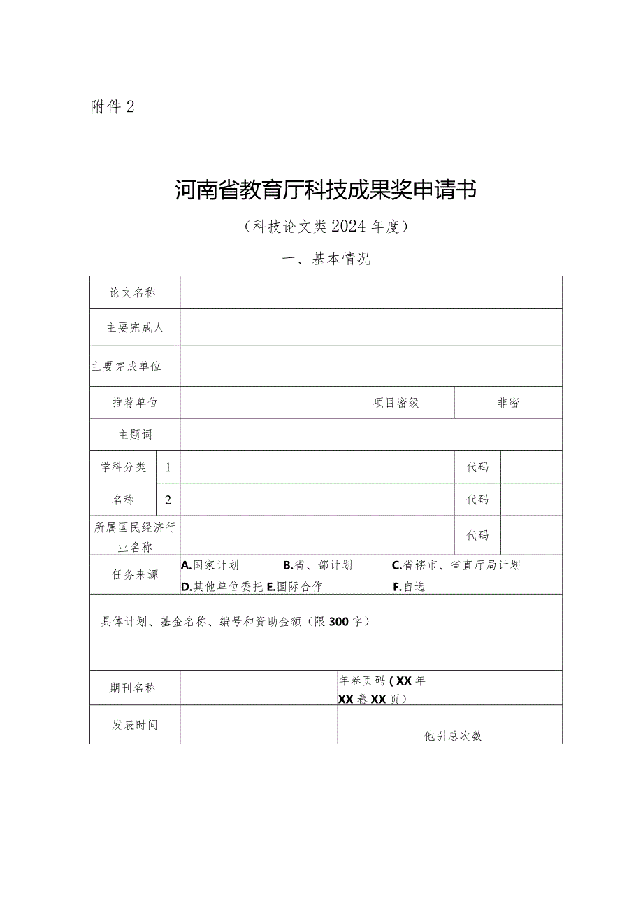 河南省教育厅科技成果奖申请书（科技论文类 2024）.docx_第1页
