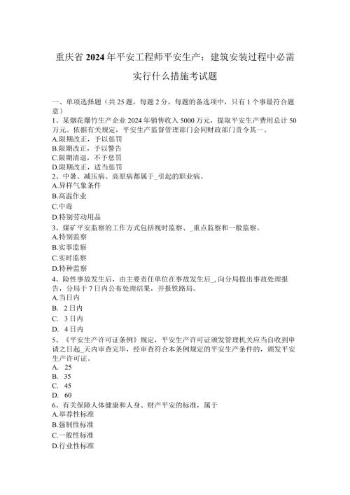 重庆省2024年安全工程师安全生产：建筑安装过程中必须采取什么措施考试题.docx