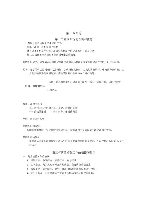 药物分析教案也可以作为笔记看.docx
