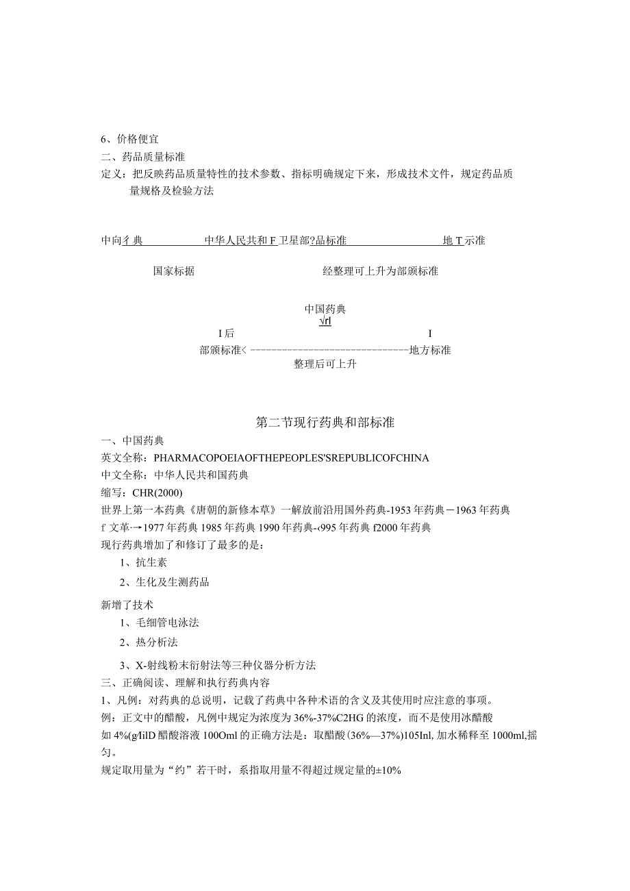 药物分析教案也可以作为笔记看.docx_第3页
