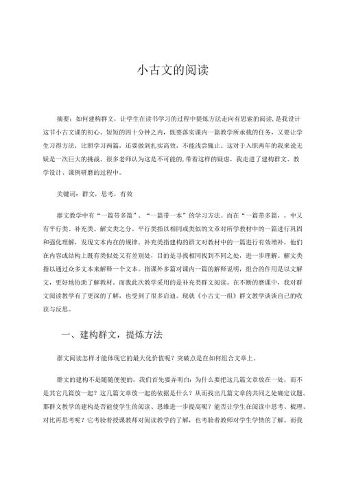 小古文的阅读论文.docx