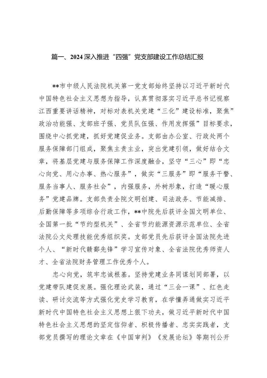 （9篇）深入推进“四强”党支部建设工作总结汇报合集.docx_第2页