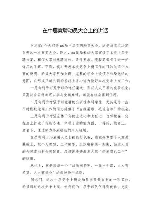 在中层竞聘动员大会上的讲话.docx