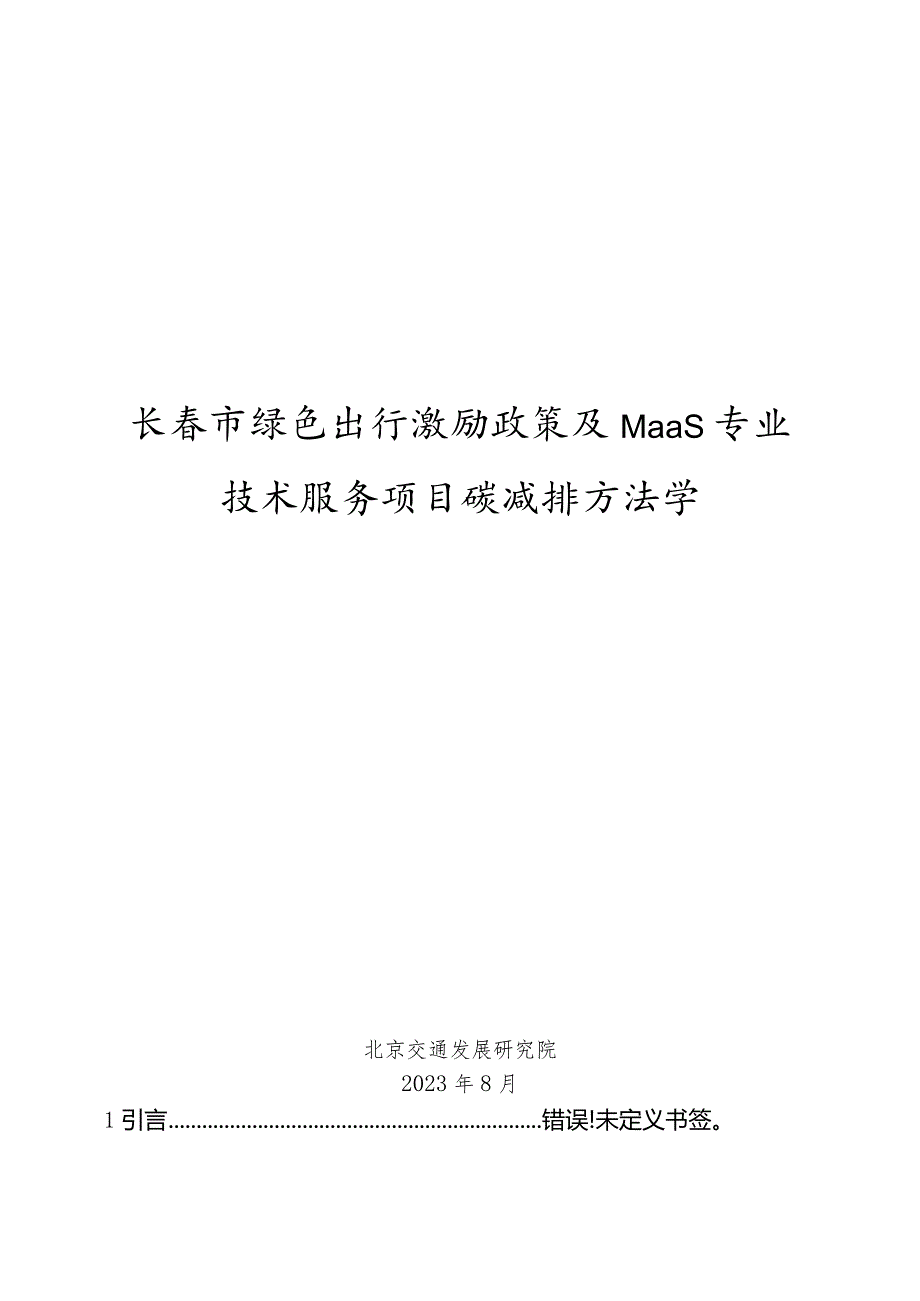 长市绿色出行激励政策及MaaS专业技术服务项目碳减排方法学.docx_第1页