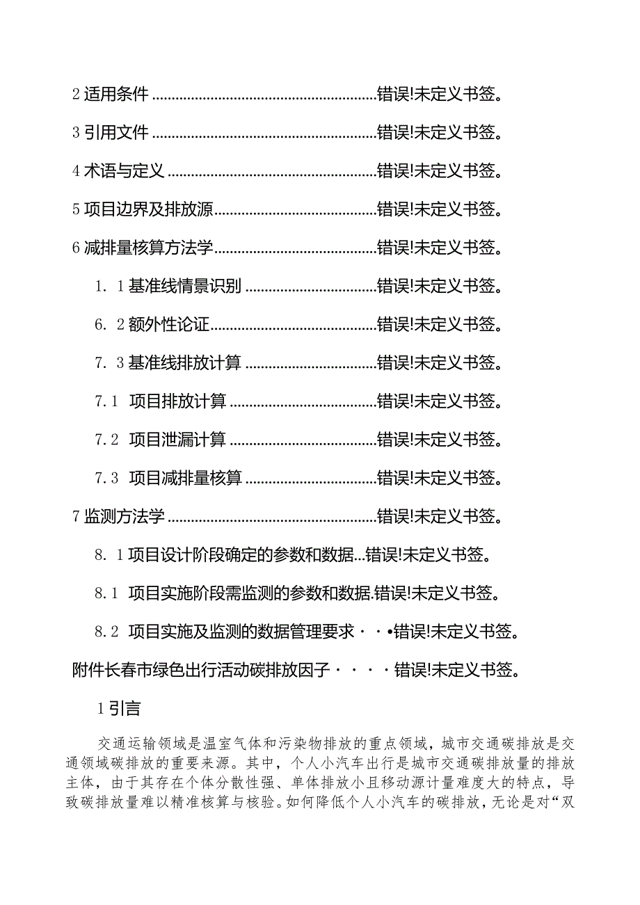 长市绿色出行激励政策及MaaS专业技术服务项目碳减排方法学.docx_第2页