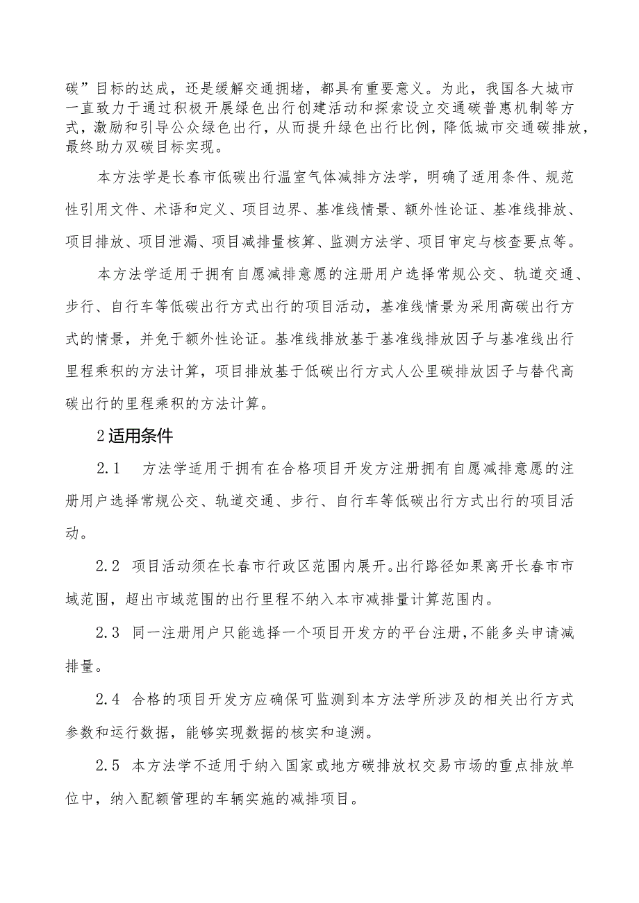 长市绿色出行激励政策及MaaS专业技术服务项目碳减排方法学.docx_第3页