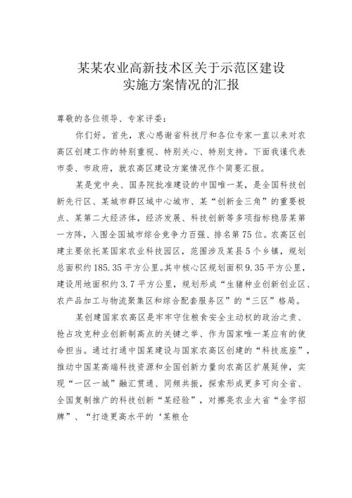某某农业高新技术区关于示范区建设实施方案情况的汇报.docx