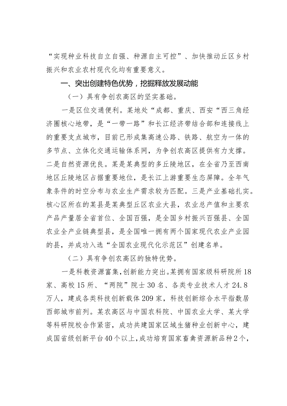 某某农业高新技术区关于示范区建设实施方案情况的汇报.docx_第2页