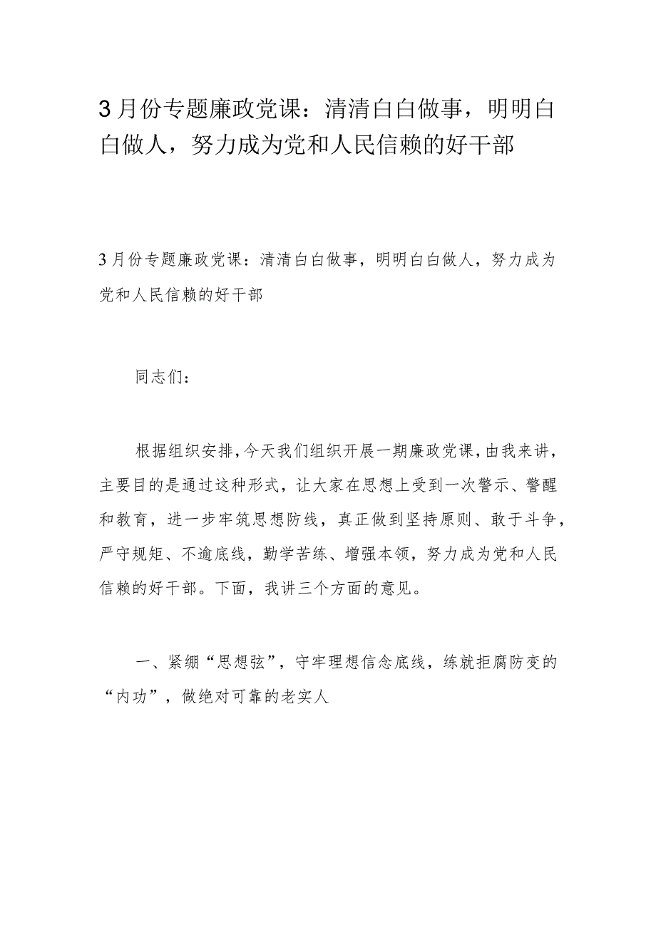 3月份专题廉政党课：清清白白做事明明白白做人努力成为党和人民信赖的好干部.docx_第1页