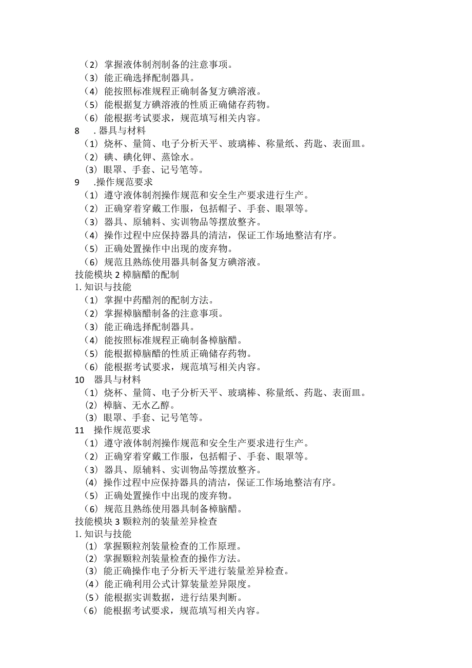 692制药类专业技能操作考试大纲.docx_第2页