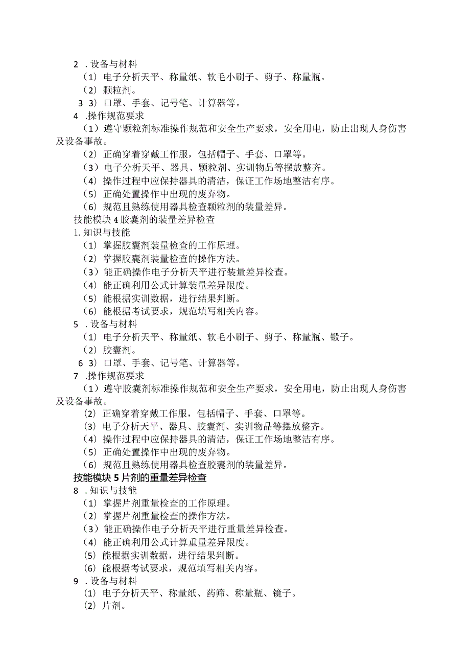 692制药类专业技能操作考试大纲.docx_第3页