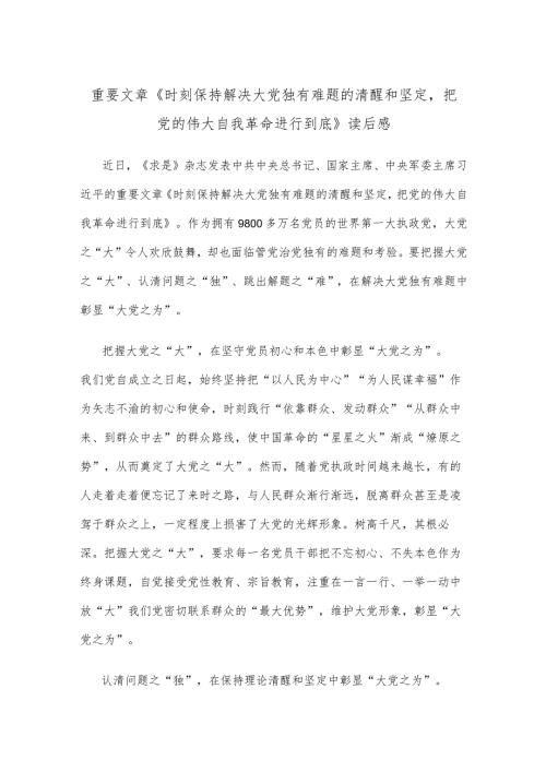 重要文章《时刻保持解决大党独有难题的清醒和坚定把党的伟大自我革命进行到底》读后感.docx