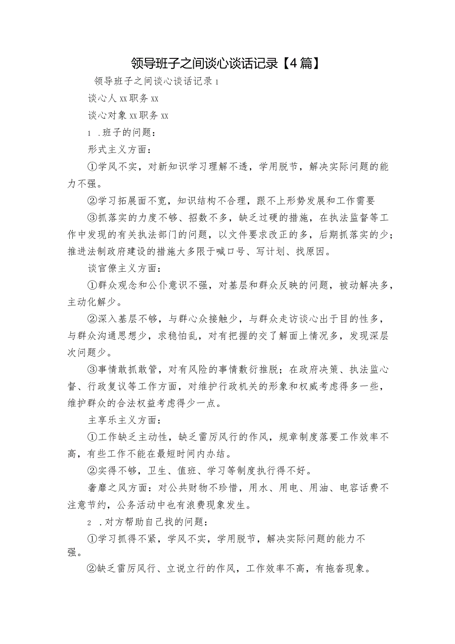 领导班子之间谈心谈话记录【4篇】.docx_第1页