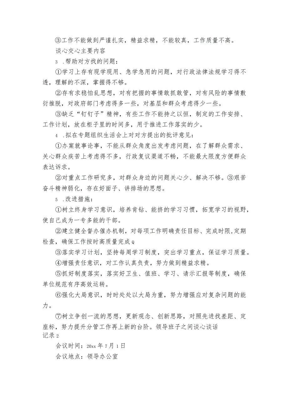 领导班子之间谈心谈话记录【4篇】.docx_第2页