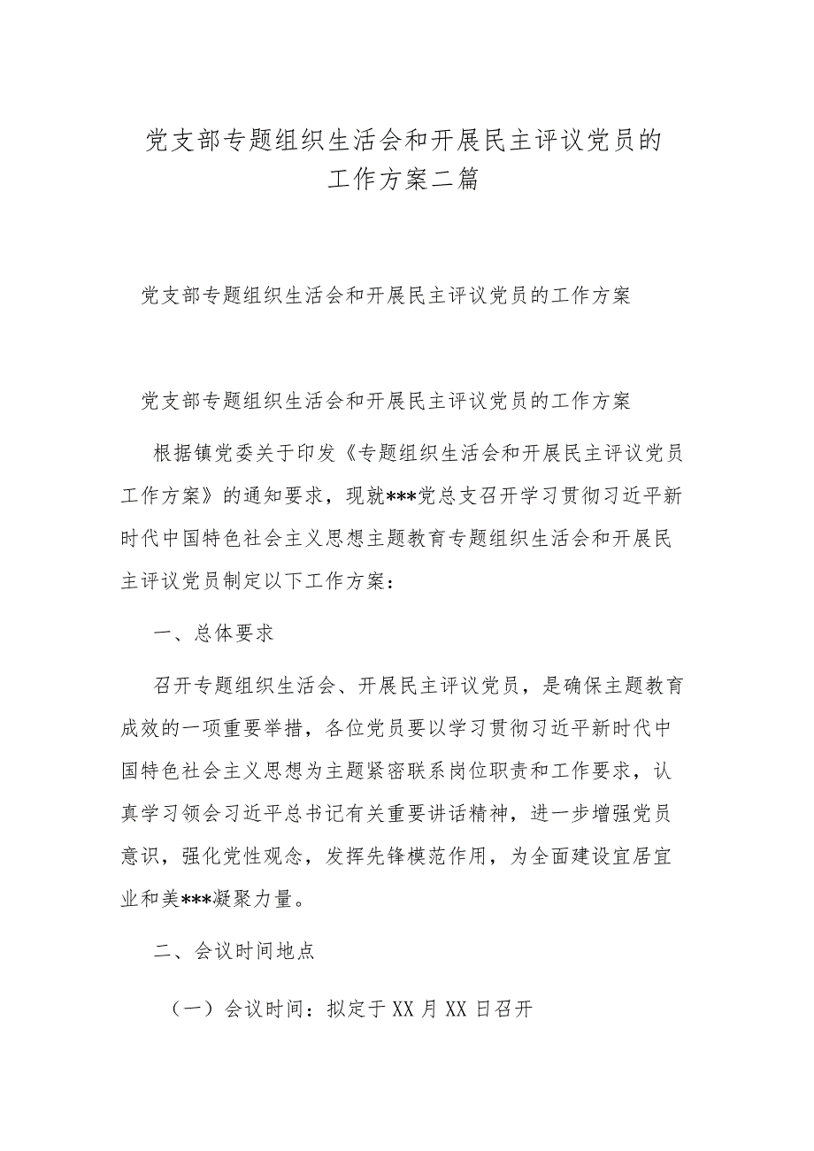 党支部专题组织生活会和开展民主评议党员的工作方案二篇.docx_第1页