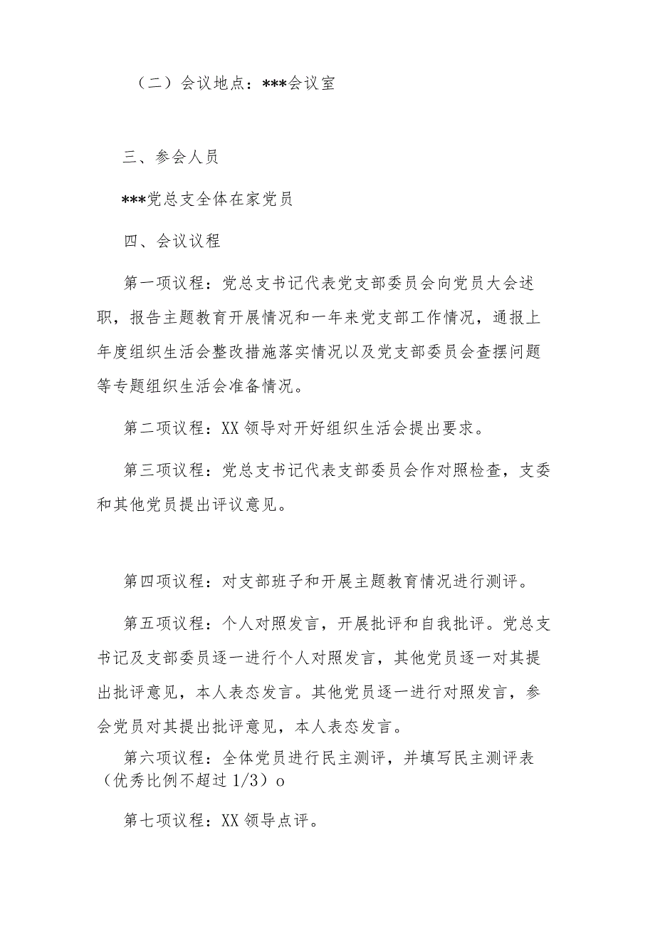 党支部专题组织生活会和开展民主评议党员的工作方案二篇.docx_第2页