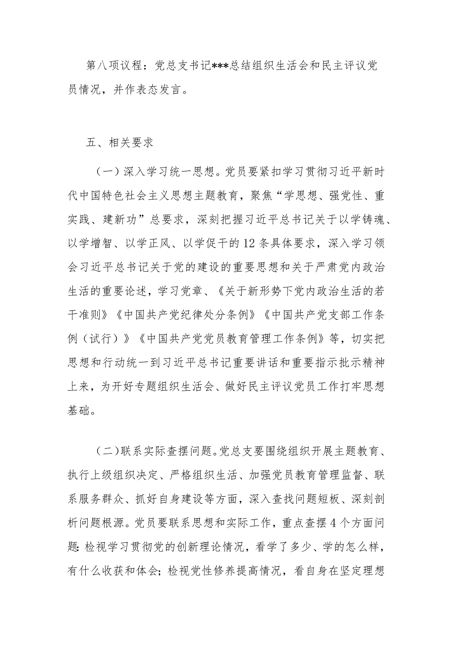 党支部专题组织生活会和开展民主评议党员的工作方案二篇.docx_第3页