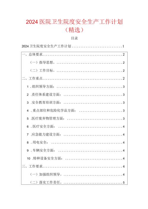 2024医院卫生院度安全生产工作计划.docx
