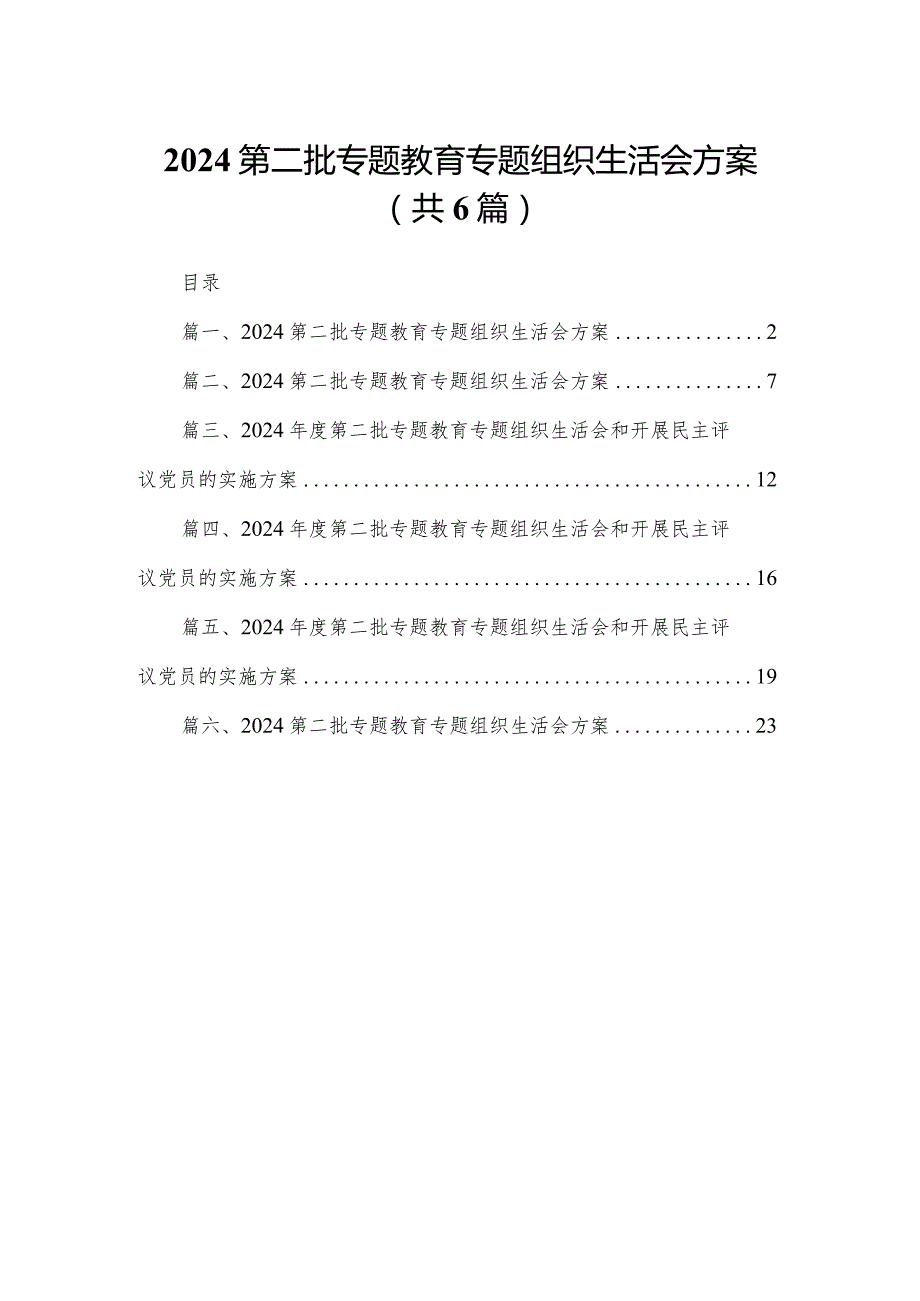 2024第二批专题教育专题组织生活会方案【六篇精选】供参考.docx_第1页