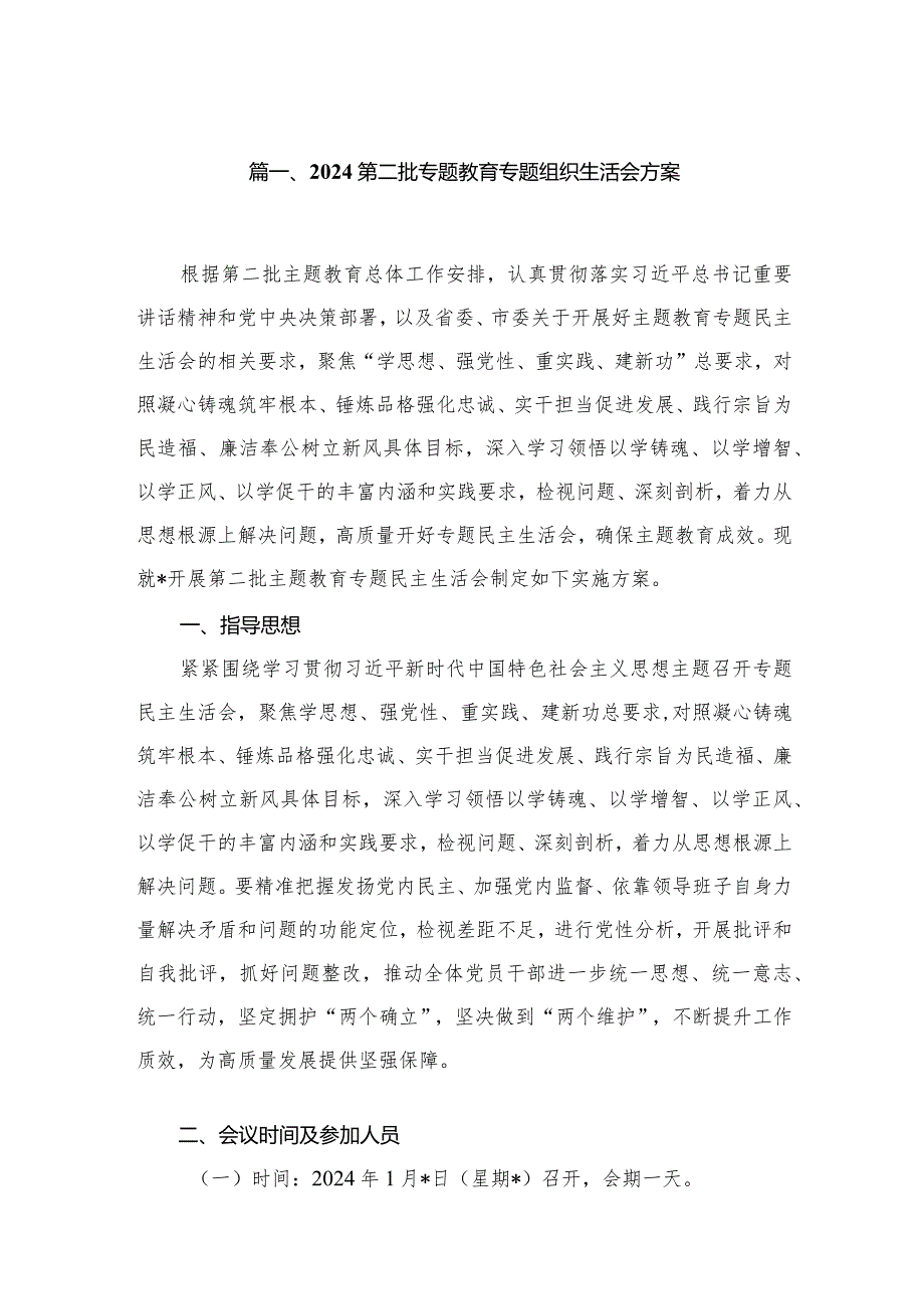 2024第二批专题教育专题组织生活会方案【六篇精选】供参考.docx_第2页