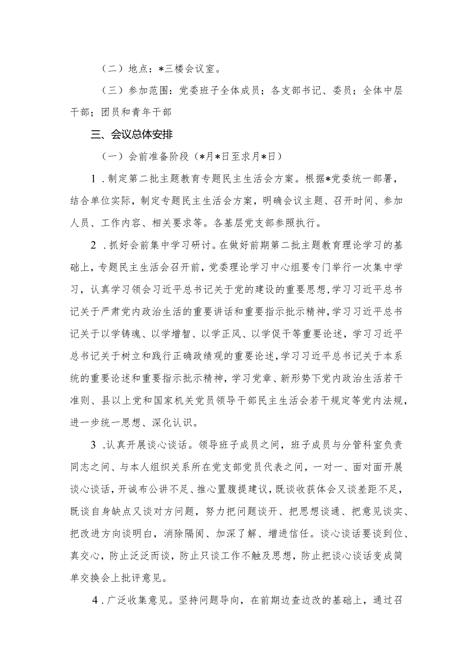 2024第二批专题教育专题组织生活会方案【六篇精选】供参考.docx_第3页