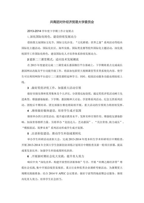 共青团对外经济贸易大学委员会学下学期工作计划要点校办.docx
