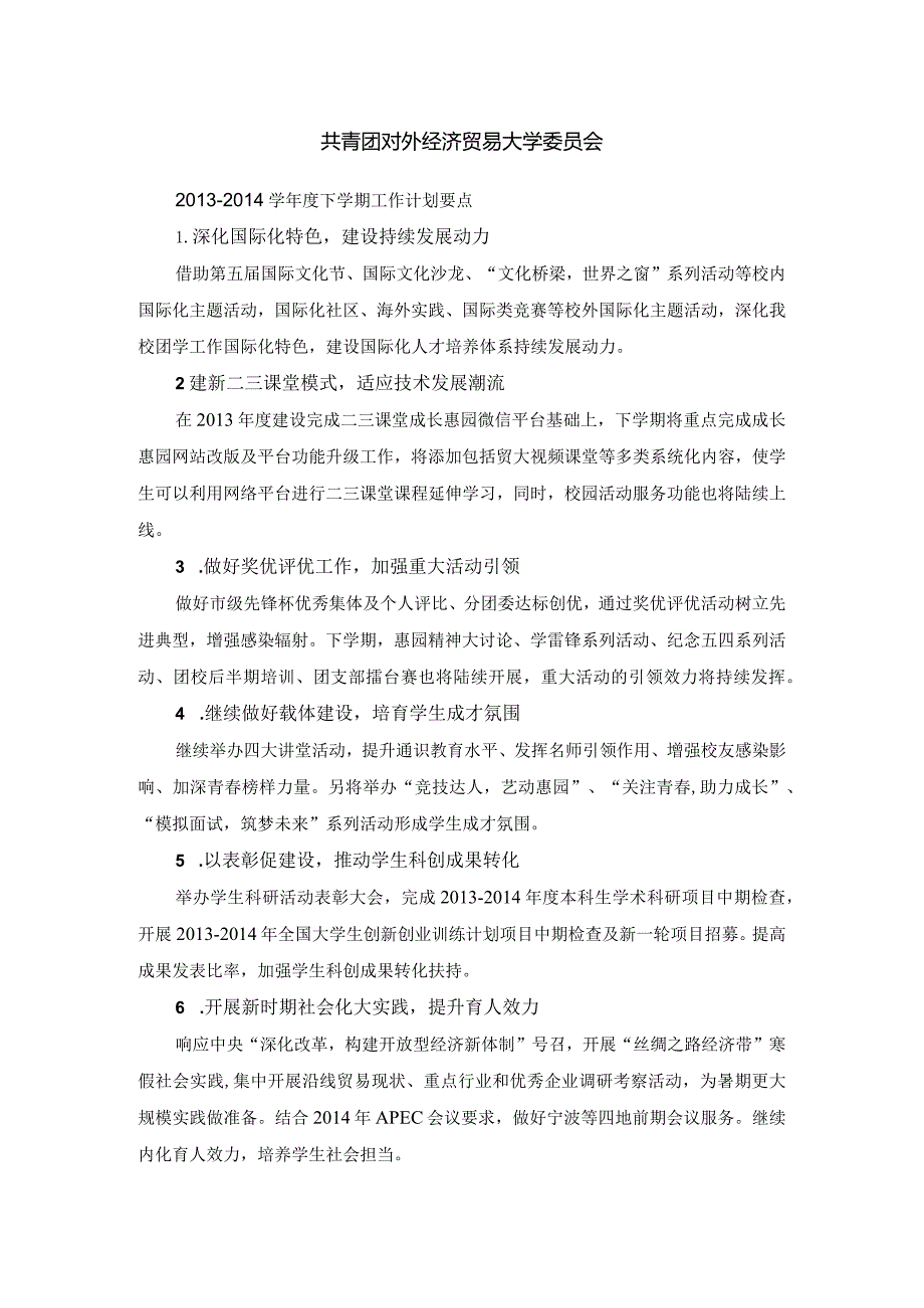 共青团对外经济贸易大学委员会学下学期工作计划要点校办.docx_第1页