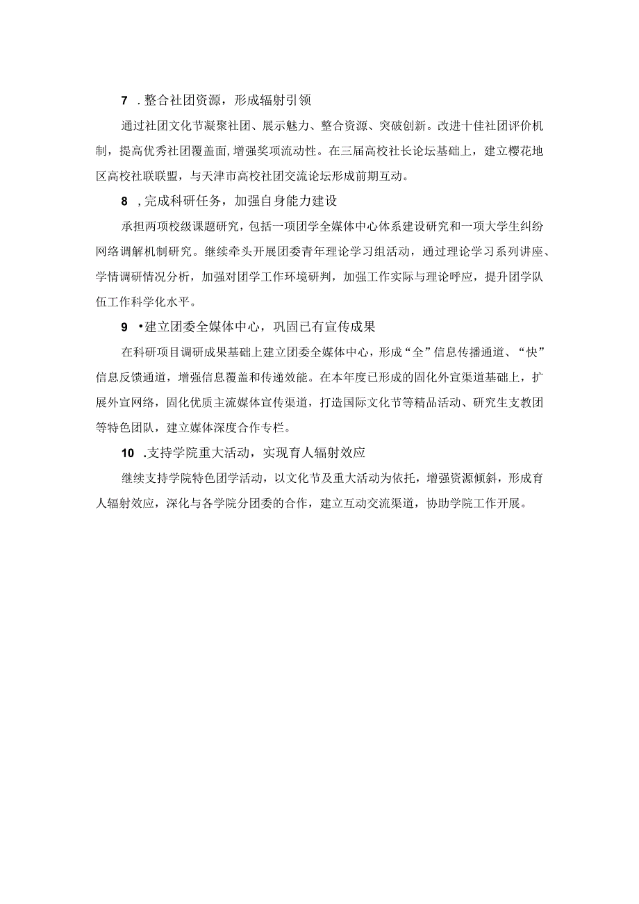 共青团对外经济贸易大学委员会学下学期工作计划要点校办.docx_第2页