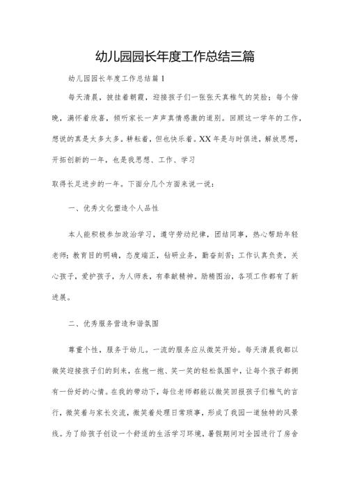 幼儿园园长工作总结三篇.docx