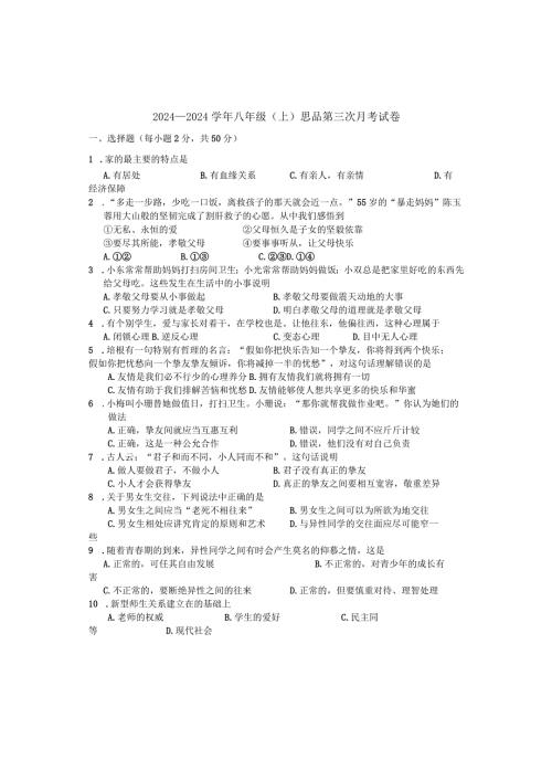 2024—2024八年级(上)思品第三次月考试卷.docx
