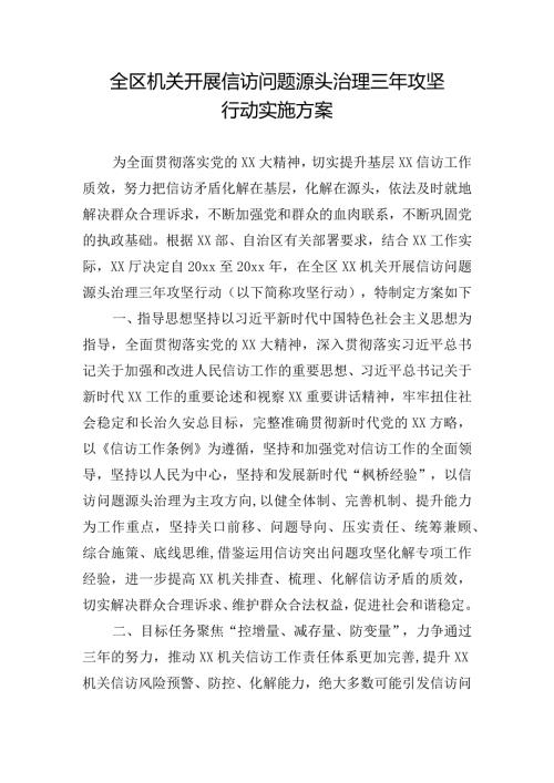 全区机关开展信访问题源头治理三年攻坚行动实施方案.docx