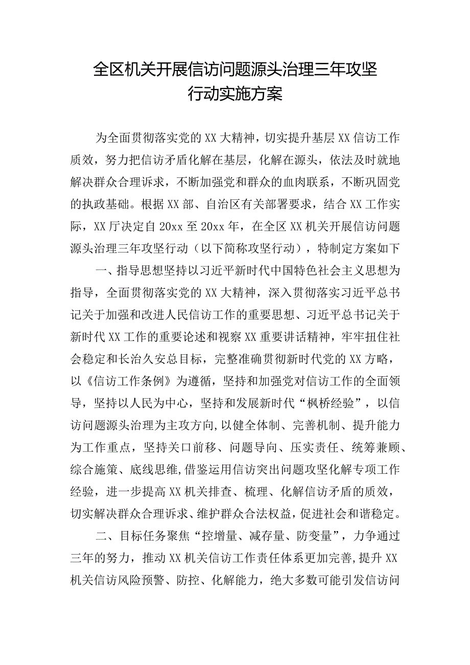 全区机关开展信访问题源头治理三年攻坚行动实施方案.docx_第1页
