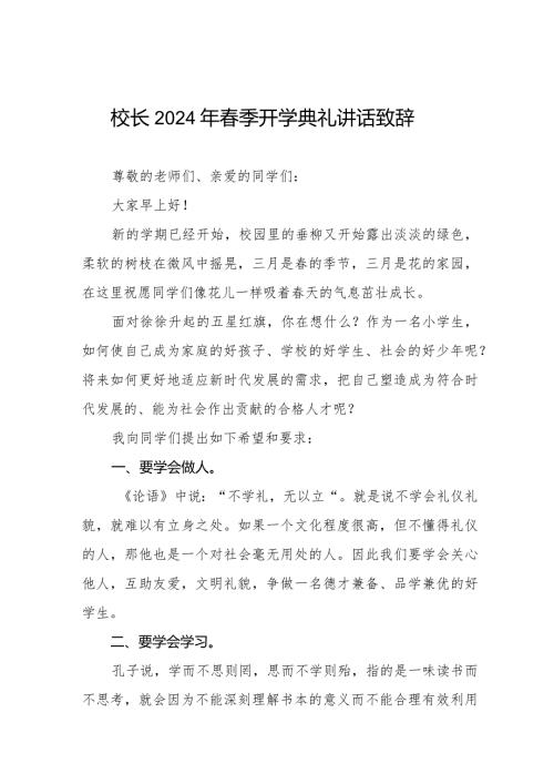 20232024季第二学期开学校长致辞十一篇.docx