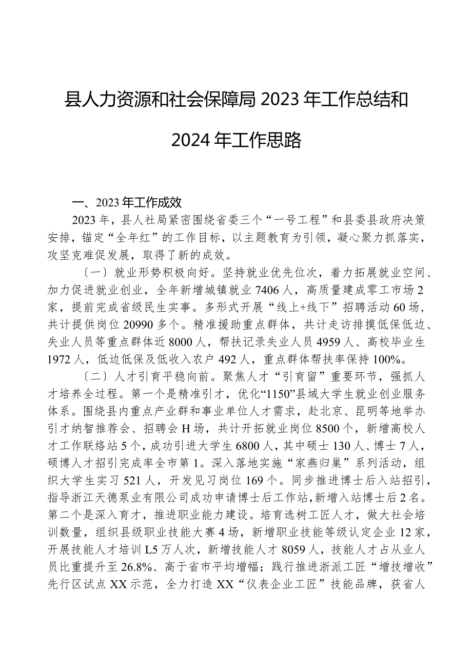 县人力资源和社会保障局2023年工作总结和2024年工作思路.docx_第1页