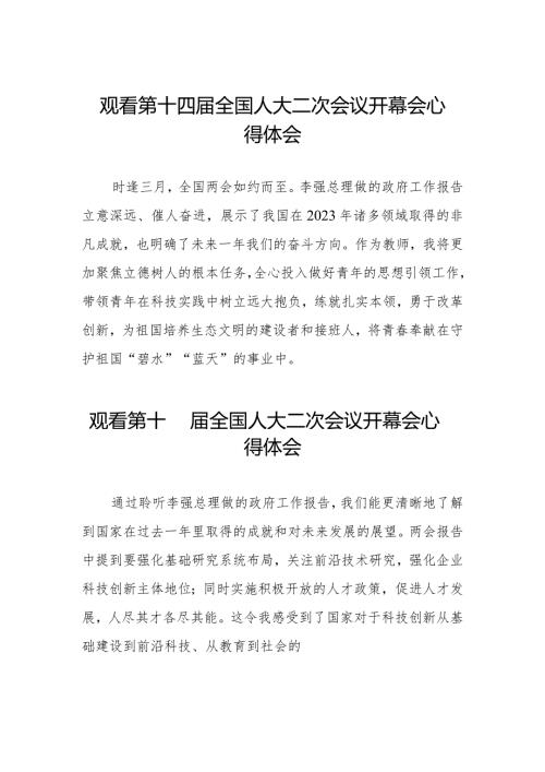 教师观看第十四全国人大二次会议开幕会心得感悟五十篇.docx